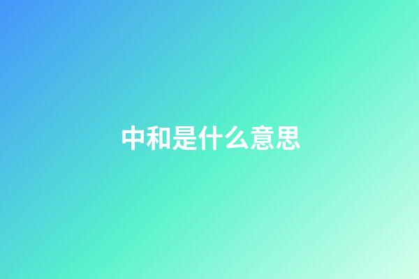 中和是什么意思