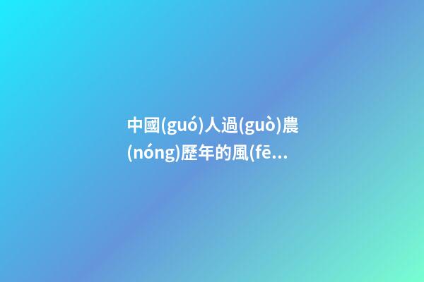 中國(guó)人過(guò)農(nóng)歷年的風(fēng)水禁忌