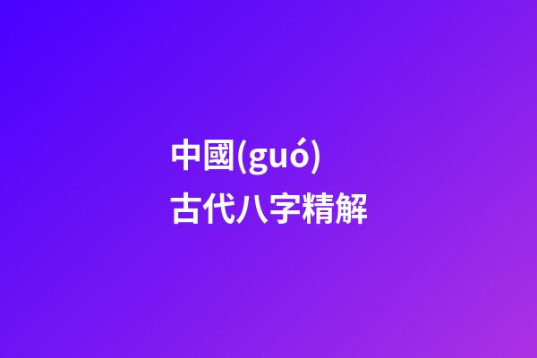 中國(guó)古代八字精解(太極拳論集匯)-第1張-觀點(diǎn)-玄機(jī)派