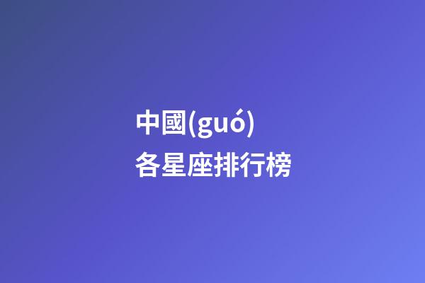 中國(guó)各星座排行榜-第1張-星座運(yùn)勢(shì)-玄機(jī)派