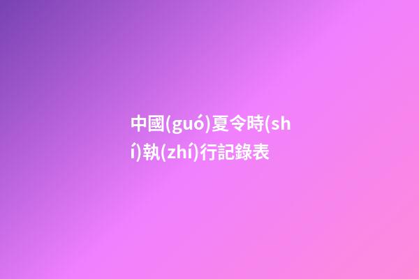 中國(guó)夏令時(shí)執(zhí)行記錄表