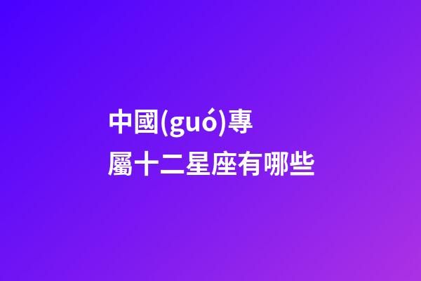 中國(guó)專屬十二星座有哪些-第1張-星座運(yùn)勢(shì)-玄機(jī)派