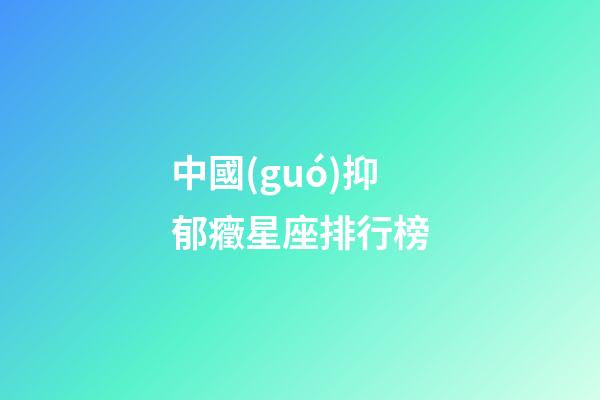 中國(guó)抑郁癥星座排行榜-第1張-星座運(yùn)勢(shì)-玄機(jī)派