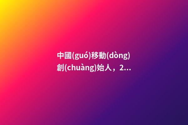 中國(guó)移動(dòng)創(chuàng)始人，2023運(yùn)營(yíng)商“走出”運(yùn)營(yíng)商-第1張-觀點(diǎn)-玄機(jī)派
