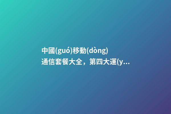 中國(guó)移動(dòng)通信套餐大全，第四大運(yùn)營(yíng)商來(lái)了!中國(guó)廣電5G今日正式放號(hào)-第1張-觀點(diǎn)-玄機(jī)派