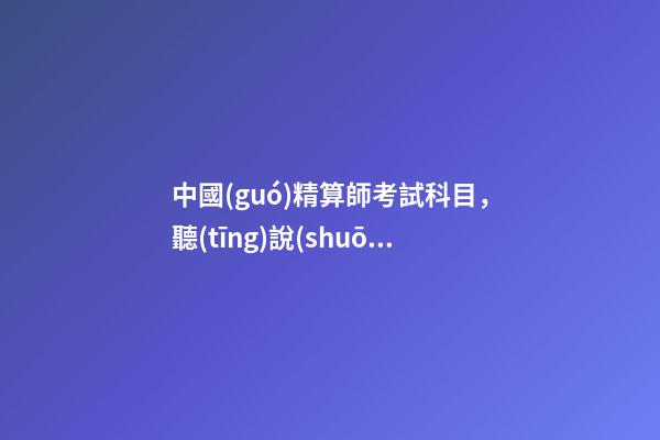 中國(guó)精算師考試科目，聽(tīng)說(shuō)你也想考精算師證-第1張-觀點(diǎn)-玄機(jī)派