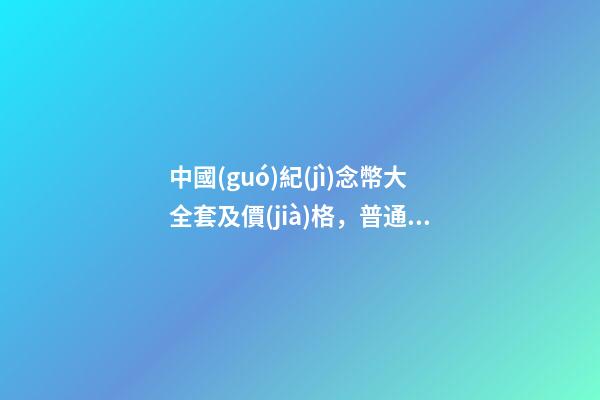 中國(guó)紀(jì)念幣大全套及價(jià)格，普通金銀紀(jì)念幣價(jià)格表-第1張-觀點(diǎn)-玄機(jī)派