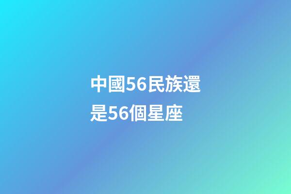 中國56民族還是56個星座
