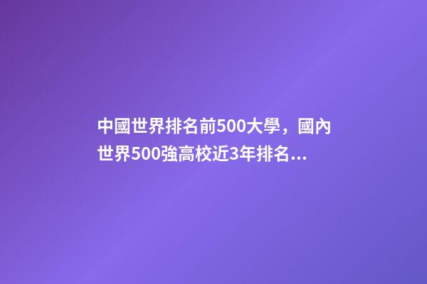 中國世界排名前500大學，國內世界500強高校近3年排名變化-第1張-觀點-玄機派