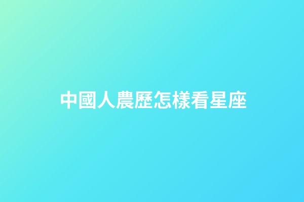 中國人農歷怎樣看星座-第1張-星座運勢-玄機派