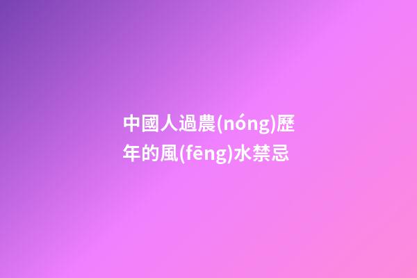 中國人過農(nóng)歷年的風(fēng)水禁忌
