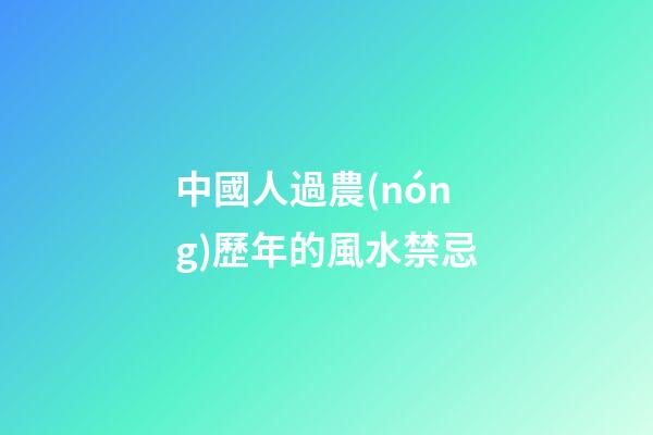 中國人過農(nóng)歷年的風水禁忌