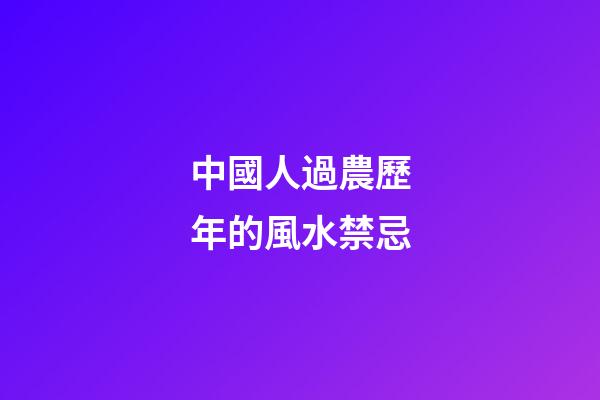 中國人過農歷年的風水禁忌