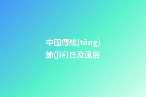 中國傳統(tǒng)節(jié)日及風俗