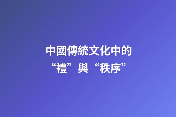 中國傳統文化中的“禮”與“秩序”