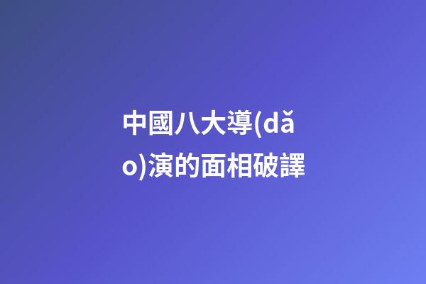 中國八大導(dǎo)演的面相破譯