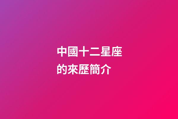 中國十二星座的來歷簡介-第1張-星座運勢-玄機派