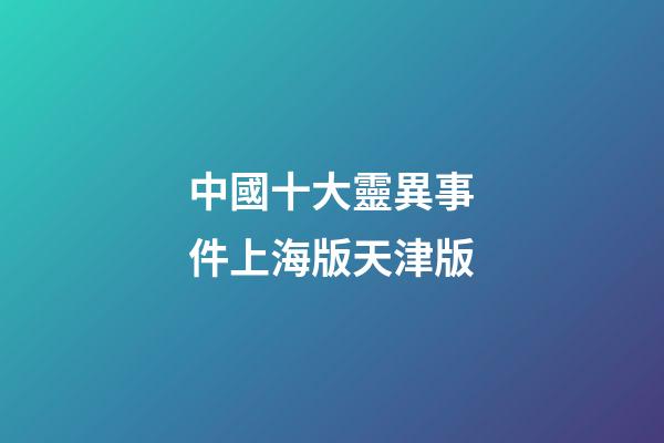 中國十大靈異事件上海版天津版