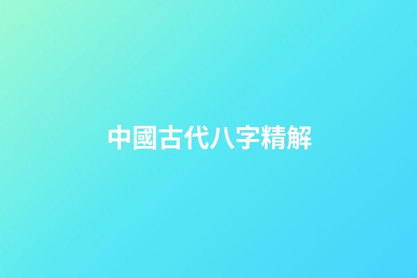 中國古代八字精解(太極拳論集匯)