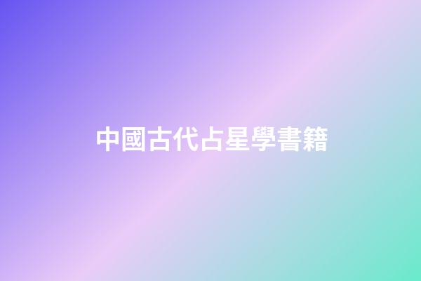 中國古代占星學書籍