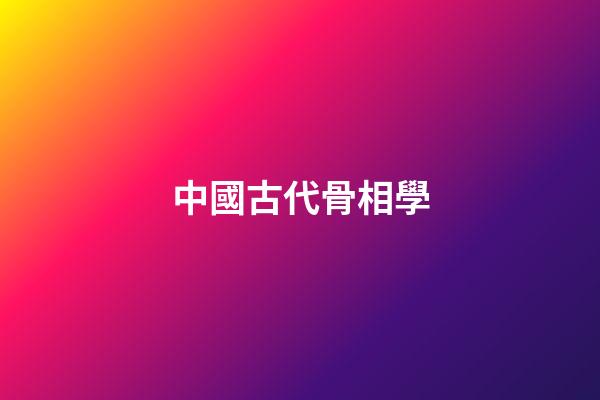 中國古代骨相學