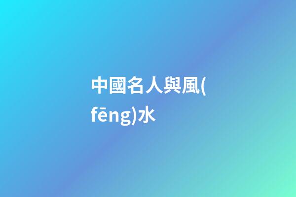 中國名人與風(fēng)水
