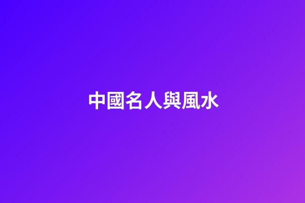 中國名人與風水
