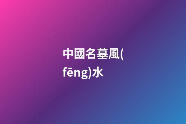 中國名墓風(fēng)水