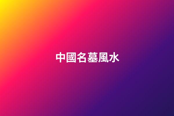 中國名墓風水