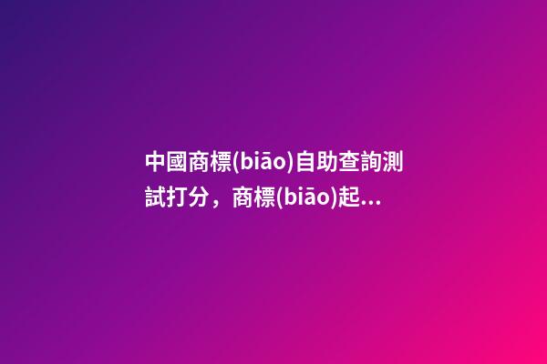 中國商標(biāo)自助查詢測試打分，商標(biāo)起名大全免費(fèi)推薦-第1張-商標(biāo)起名-玄機(jī)派