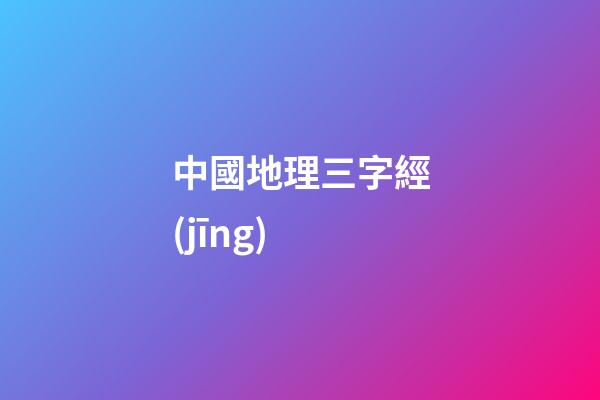 中國地理三字經(jīng)