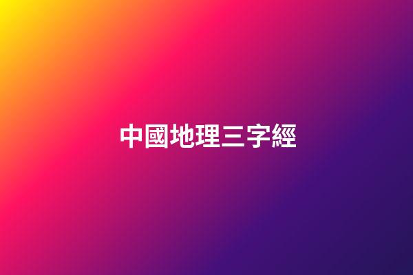 中國地理三字經