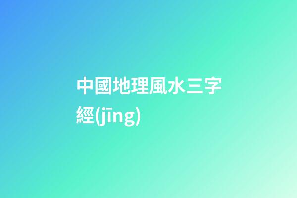 中國地理風水三字經(jīng)