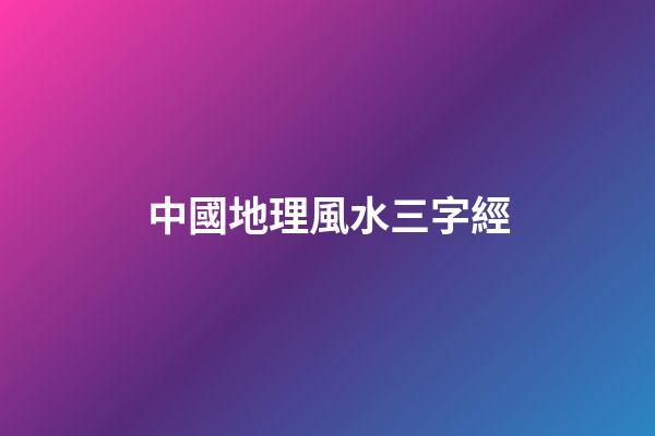 中國地理風水三字經