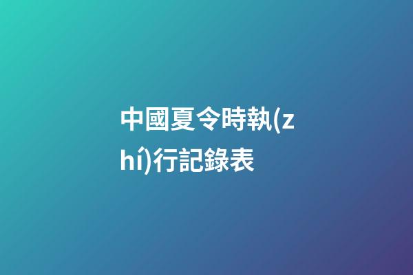 中國夏令時執(zhí)行記錄表