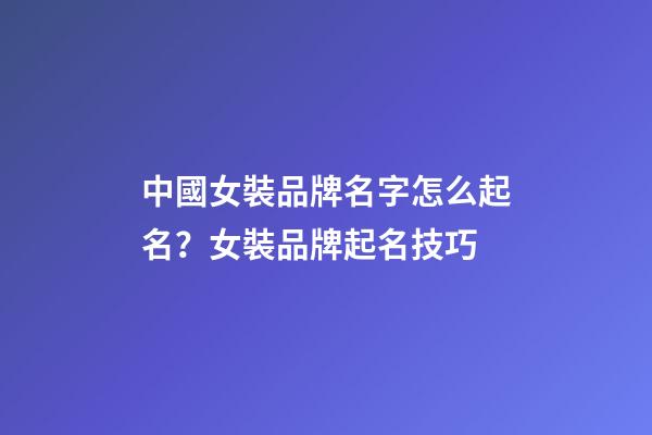 中國女裝品牌名字怎么起名？女裝品牌起名技巧-第1張-商標起名-玄機派