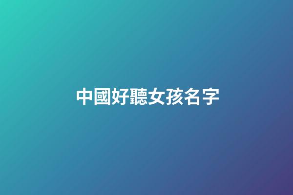 中國好聽女孩名字(好聽女孩名字尾字是兒)-第1張-女孩起名-玄機派