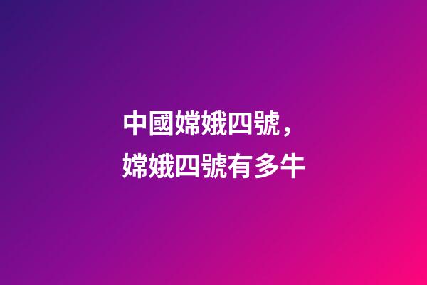 中國嫦娥四號，嫦娥四號有多牛-第1張-觀點(diǎn)-玄機(jī)派