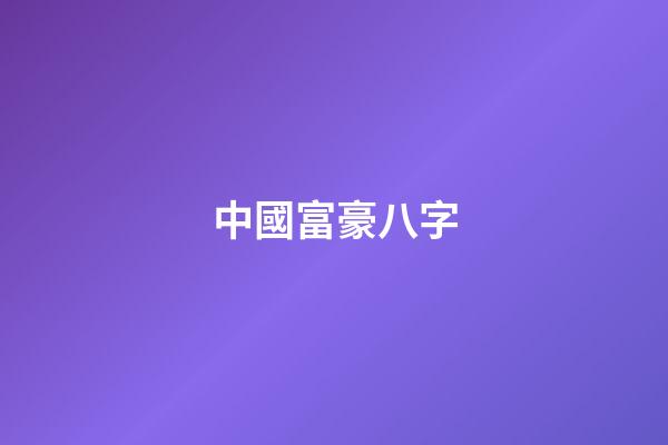 中國富豪八字