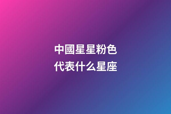 中國星星粉色代表什么星座-第1張-星座運勢-玄機派