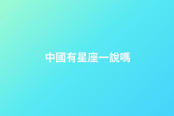 中國有星座一說嗎-第1張-星座運勢-玄機派