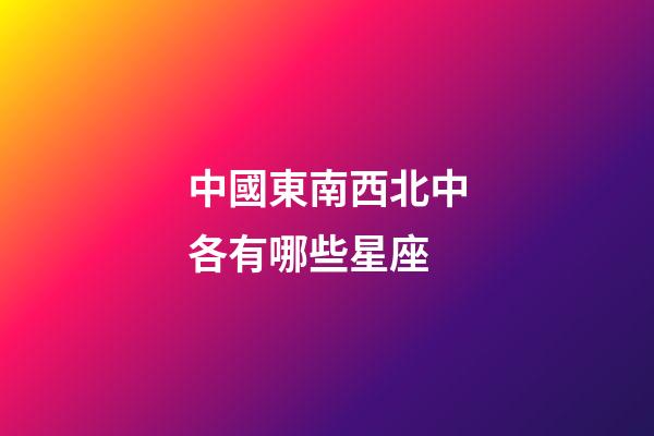 中國東南西北中各有哪些星座-第1張-星座運勢-玄機派