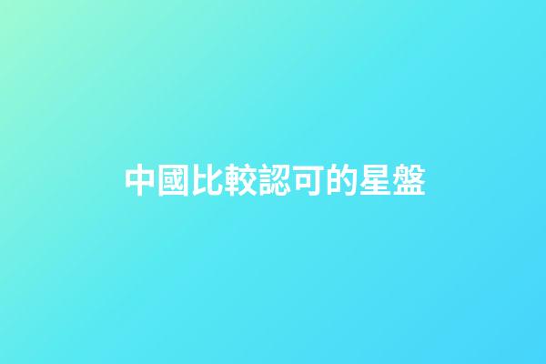 中國比較認可的星盤-第1張-星座運勢-玄機派