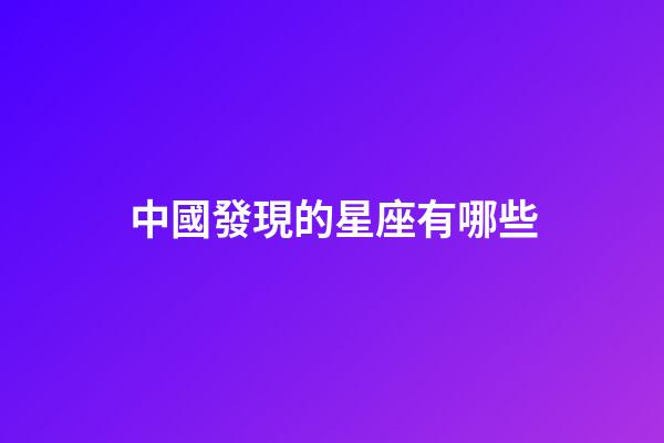 中國發現的星座有哪些-第1張-星座運勢-玄機派