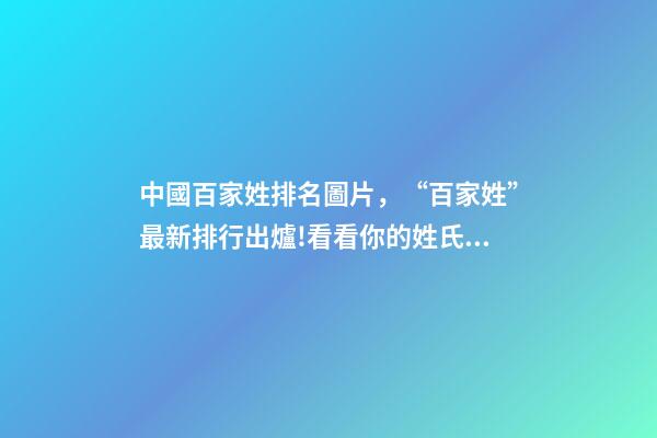 中國百家姓排名圖片，“百家姓”最新排行出爐!看看你的姓氏排第幾-第1張-觀點(diǎn)-玄機(jī)派