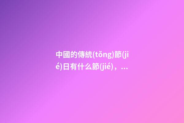 中國的傳統(tǒng)節(jié)日有什么節(jié)，中國四大傳統(tǒng)節(jié)日-第1張-觀點(diǎn)-玄機(jī)派