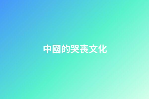 中國的哭喪文化