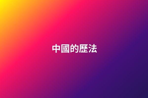 中國的歷法
