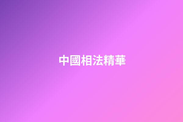 中國相法精華