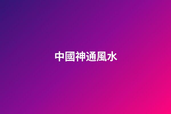 中國神通風水